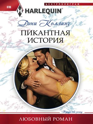 cover image of Пикантная история